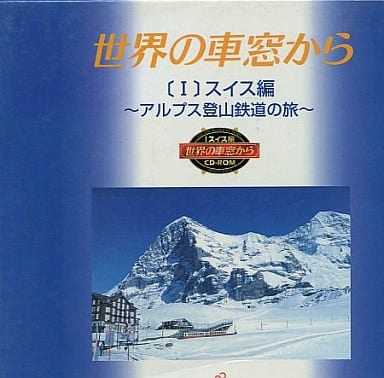 世界の車窓からスイス編～アルプス登山鉄道の旅～