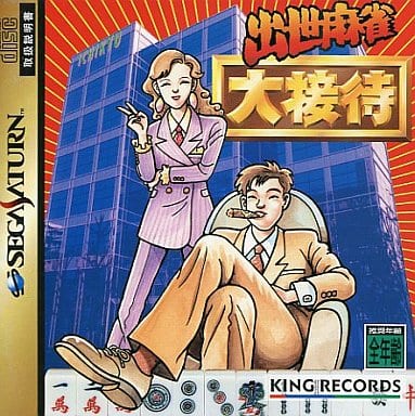 出世麻雀 大接待