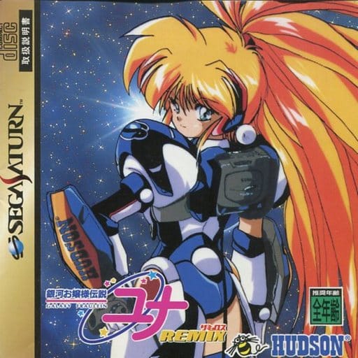 銀河お嬢様伝説ユナREMIX