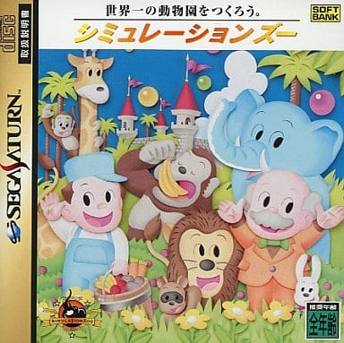 シミュレーション・ズー