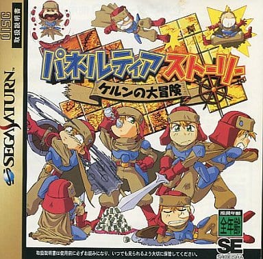 パネルティアストーリー ケルンの大冒険