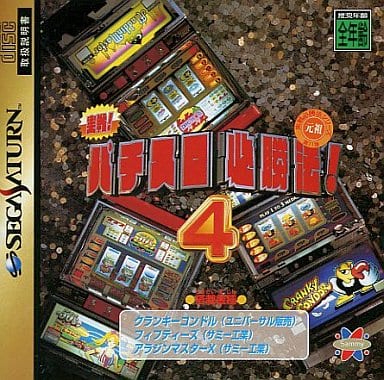 実戦パチスロ必勝法!4