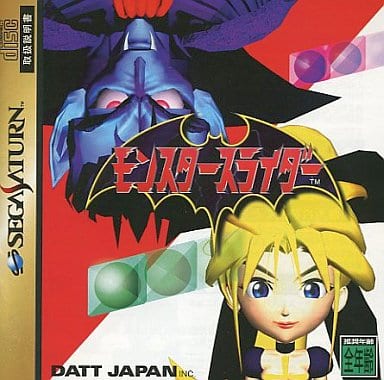 モンスタースライダー