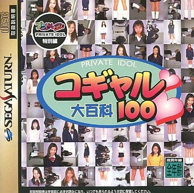 プラドルDISC 特別編コギャル大百科100