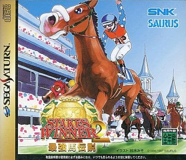 ステークスウィナー2最強馬伝説