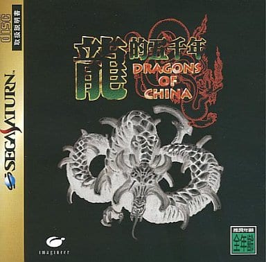龍的五千年