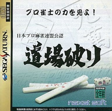 日本プロ麻雀連盟公認 道場破り