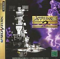 太平洋の嵐2 疾風の艨艟