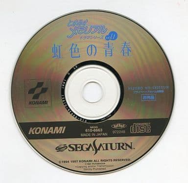 ときめきメモリアルドラマシリーズ Vol.1虹色の青春