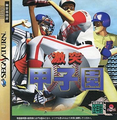 激突甲子園