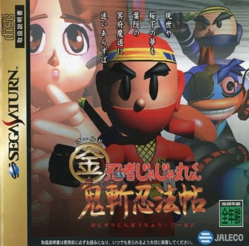 忍者じゃじゃ丸くん 鬼斬忍法帖・金