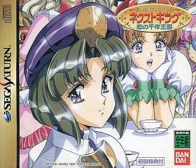 ネクストキング 恋の千年王国