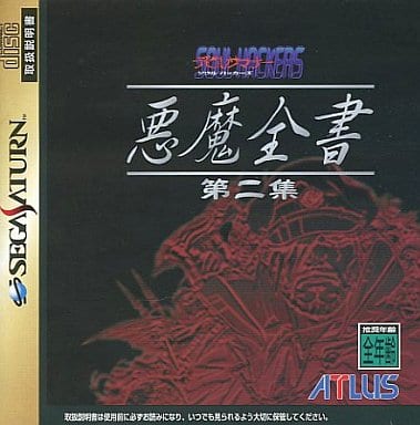 デビルサマナー ソウルハッカーズ 悪魔全書 第二集