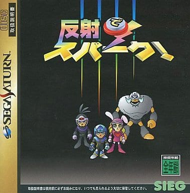 反射でスパーク!