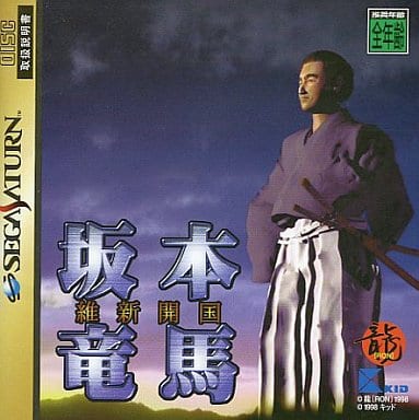 坂本竜馬・維新開国