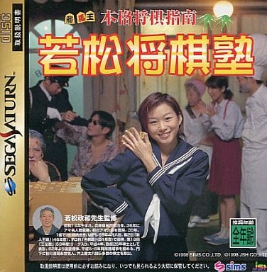 本格将棋指南 若松将棋塾