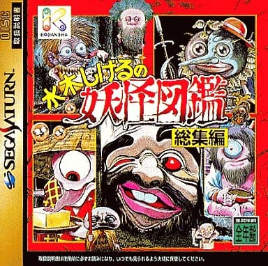 水木しげるの妖怪図鑑総集編