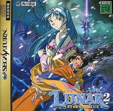 ルナ2 エターナルブルー