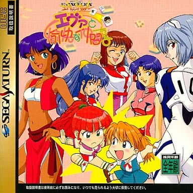 新世紀エヴァンゲリオン エヴァと愉快な仲間たち