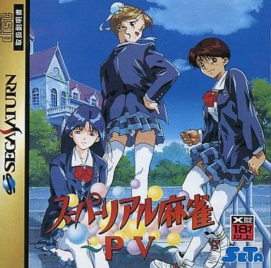 スーパーリアル麻雀PV