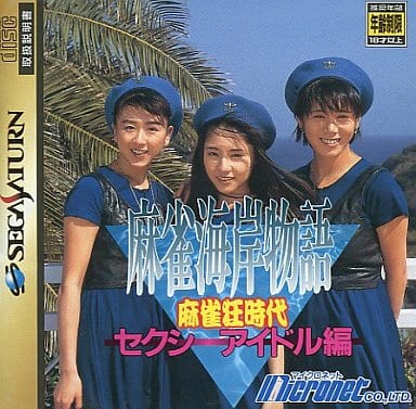 麻雀海岸物語 ～麻雀狂時代 セクシーアイドル編～