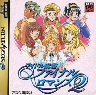 アイドル麻雀ファイナルロマンス2