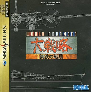 ワールドアドバンスド大戦略 ～鋼鉄の戦風～