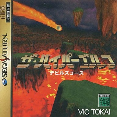 ザ・ハイパーゴルフ ～デビルズコース～