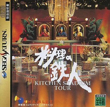 料理の鉄人 キッチンスタジアムツアー