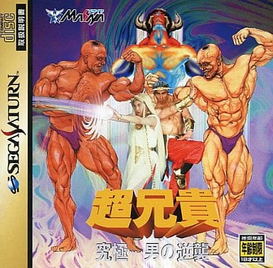 超兄貴 ～究極…男の逆襲～