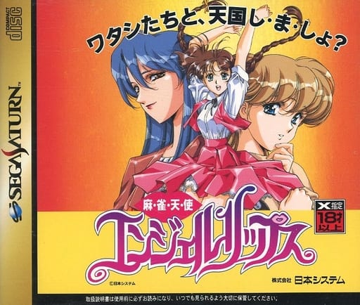 麻雀天使エンジェルリップス