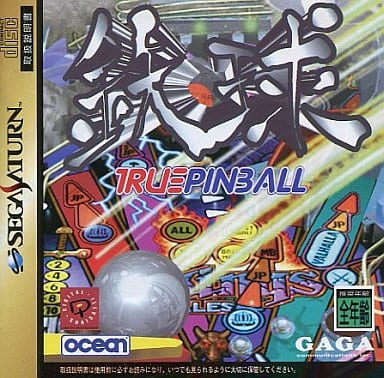 鉄球 ～TRUE PINBALL～