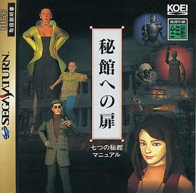 七つの秘館