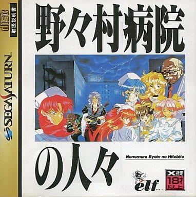 野々村病院の人々