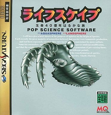 ライフスケイプ 生命40億年はるかな旅