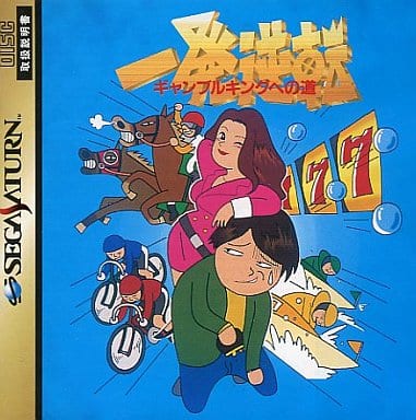 一発逆転～ギャンブルキングへの道～