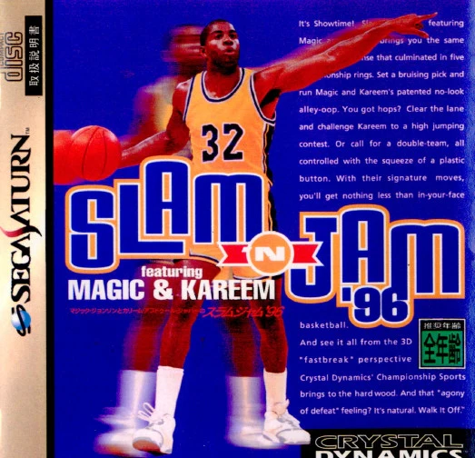 マジック・ジョンソンとカリーム・アブドゥール・ジャバーのスラムジャム'96