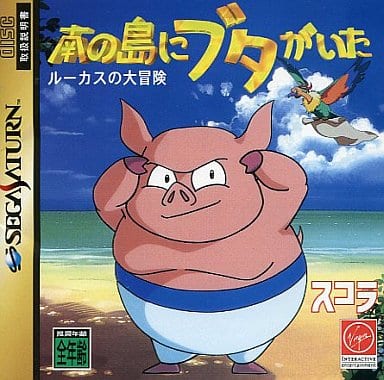 南の島にブタがいたルーカスの大冒険
