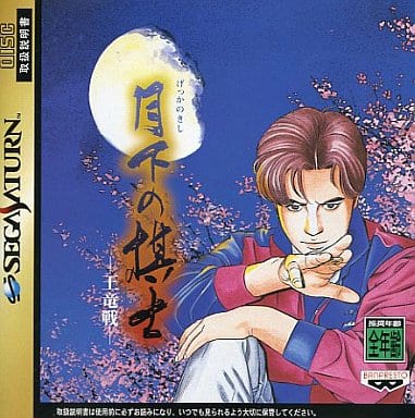 月下の棋士 王竜戦