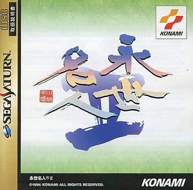 永世名人 II