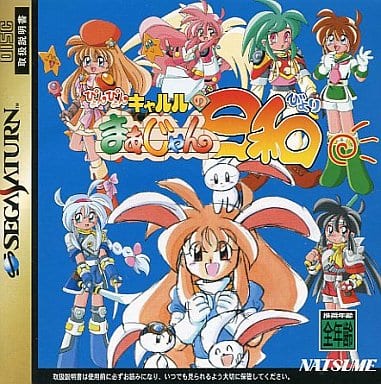 ぴょんぴょんキャルルのまあじゃん日和
