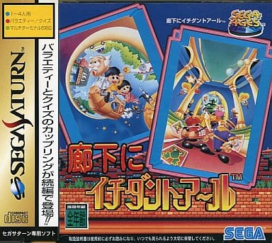 SEGA AGES 廊下にイチダントアール