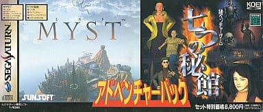 SSアドベンチャーパック七つの秘館&MYST