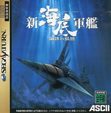 新海底軍艦 鋼鉄の孤独