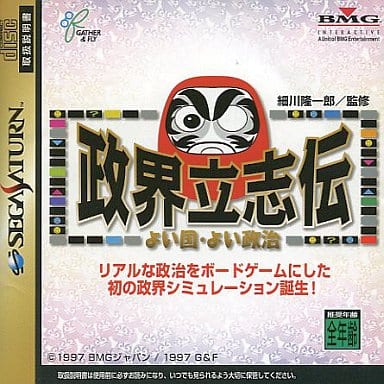 政界立志伝～よい国・よい政治～