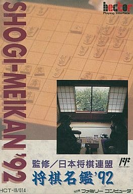 将棋名鑑'92