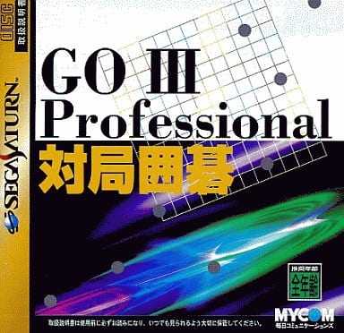 GO III Professional 対局囲碁