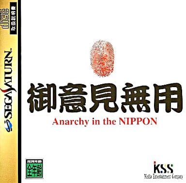 御意見無用Anarchy in the NIPPON