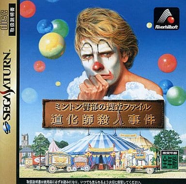 ミントン警部の捜査ファイル「道化師殺人事件」