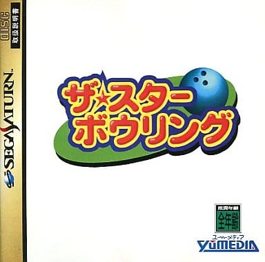 ザ・スターボウリング